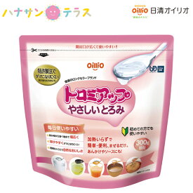 介護食 とろみ調整 トロミアップ やさしいとろみ 300g 日清オイリオグループ 日本製 とろみ剤 トロミ 嚥下補助 餡 ペースト ミキサー食 介護用品