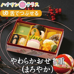 介護食 舌でつぶせる やわらかおせち まろやか おせち ふくなお 御節 お重 やわらかおかず やわらかお重 やわらかごはん 1人分 ユニバーサルデザインフード レトルト 介護用品
