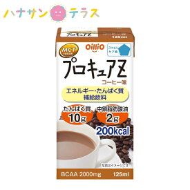 日清オイリオグループ プロキュアZ コーヒー味 125mL スマイルケア食 青マーク 噛まずに飲み込める 日本製 MCTオイル 大人向け 液状 栄養補給食 カロリー摂取 高カロリータイプ 食欲低下 手術後