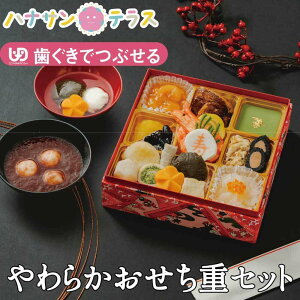 介護食 歯茎でつぶせる やわらかおせち重 セット さっくりお餅雑煮 やわらか豆腐白玉入りおしるこ ふくなお おせち 御節 お重 お雑煮 1〜2人前分 やわらかおかず やわらかお重 お餅 ユニバ