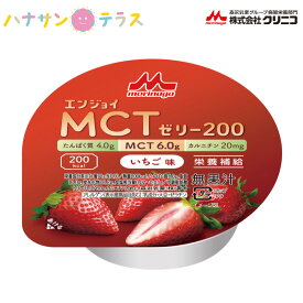 介護食 エンジョイMCTゼリー200 いちご味 72g クリニコ 森永 森永乳業 日本産 栄養補助 ゼリー 高カロリー 栄養補給 栄養補助 ゼリー たんぱく質 タンパク質 苺