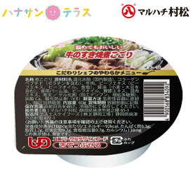 介護食 舌でつぶせる こだわりシェフのやわらかメニュー 牛のすき焼煮こごり 60g マルハチ村松 日本製 ユニバーサルデザインフード レトルト 介護用品