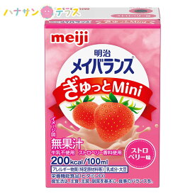 明治 メイバランス ぎゅっとMini ぎゅっとミニ ストロベリー味 栄養食品 日本製 介護飲料 介護食 カロリー摂取 高カロリータイプ 流動食 食欲低下 手術後 栄養調整食品