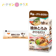 介護食 とろみ調整 液体とろみ かけるだけ 14g×14包 ピジョン 日本製 とろみ剤 トロミ 嚥下補助 嚥下補…
