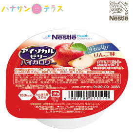 介護食 アイソカルゼリー ハイカロリー りんご味 66g ネスレ日本 デザート 高エネルギー 医療機関 シェアNO1 人気商品 レトルト 介護食品 日本製