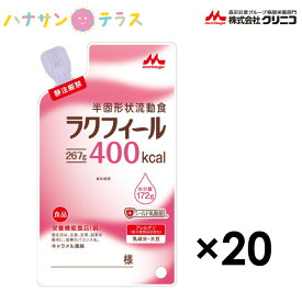 介護食 介護飲料 ラクフィール400 267g 20袋 400kcal 1ケース クリニコ 日本製 栄養機能食品 カロリー摂取 高カロリー 濃厚流動食 栄養補助飲料 栄養補給 食欲低下時