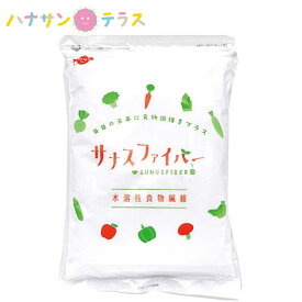 食物繊維 サナスファイバー 1kg サナス 日本産 水溶性食物繊維 おなか 整える すっきり