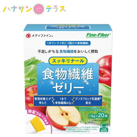 食物繊維 食物繊維ゼリー 野菜フルーツ味 18g×20包 ファイン 日本産 栄養補給 食物繊維 デザート代わり デンタブロック乳酸菌 計量不要 持ち運べる