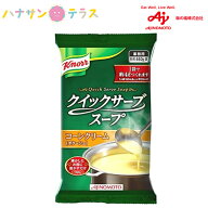 クノール クイックサーブスープ コーンクリーム 460g 約4L分 味の素 調理時間短縮 粉タイプ 低コスト 乾…