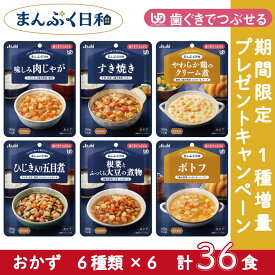 【期間限定1種増量！プレゼントキャンペーン】アサヒグループ食品 介護食 まんぷく日和 歯ぐきでつぶせる おかず 6種×6個セット 計36個 日本製 ユニバーサルデザインフード レトルト 介護用品