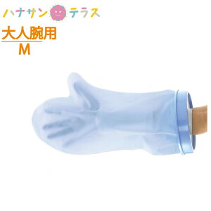 シャワーカバー 防水カバー ギブス ギプス シールタイト 大人用腕用 912123 M モリト 入浴用プロテクター 腕 手 骨折 怪我 お風呂 介護用 介護