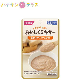 介護食 かまなくてよい おいしくミキサー 豚肉のやわらか煮 50g ホリカフーズ ミキサー食 ペースト食 なめらか 日本製 ユニバーサルデザインフード レトルト 介護用品