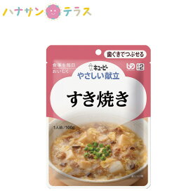 介護食 キューピー やさしい献立 すき焼き 100g 歯ぐきでつぶせる 日本製 ユニバーサルデザインフード レトルト 介護用品