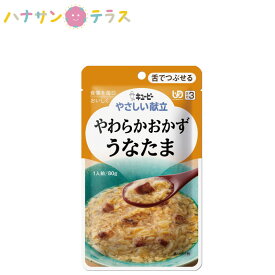 介護食 キューピー やさしい献立 やわらかおかず うなたま 80g 舌でつぶせる 日本製 ユニバーサルデザインフード レトルト 介護用品