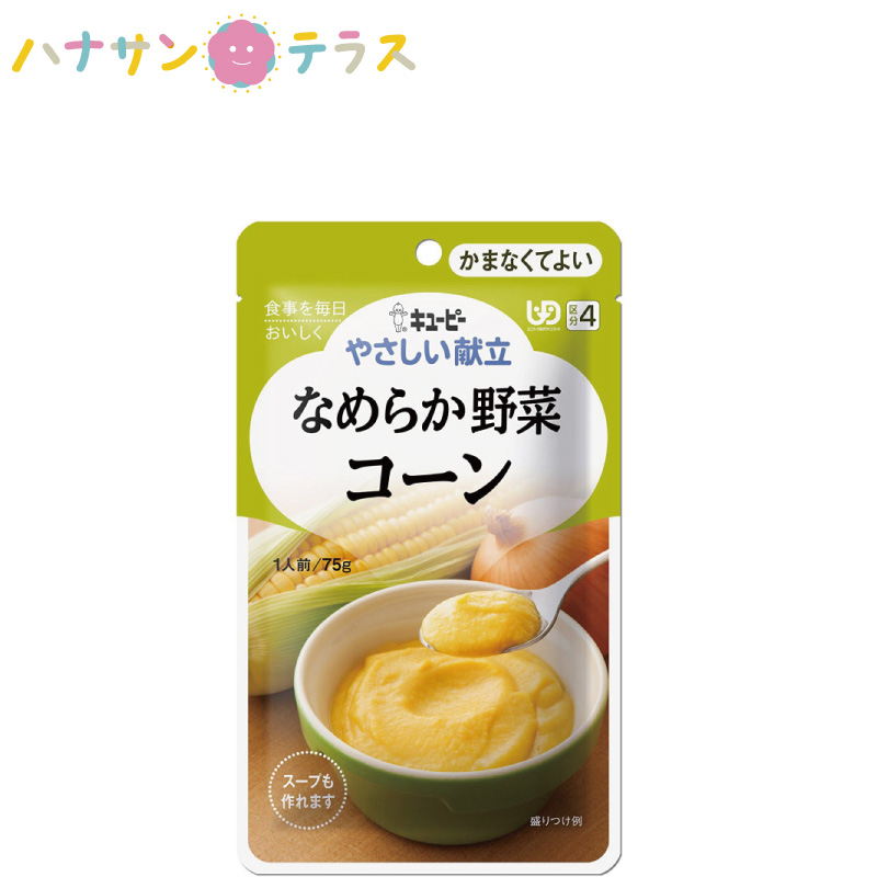 介護食 キューピー やさしい献立 なめらか野菜 コーン 75g スープにもできる 日本製  ミキサー食 ペースト食 なめらか ユニバーサルデザインフード レトルト 介護用品