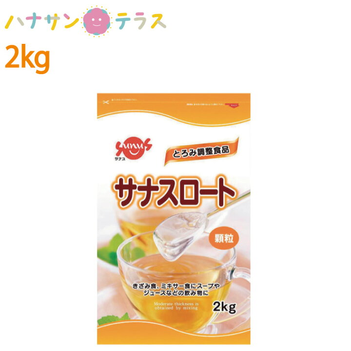 楽天市場】介護食 サナス サナスロート 2kg 日本製 とろみ剤 トロミ 