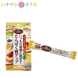介護食 明治 メイプロテイン 6.3g×14包 明治 日本産 栄養補給 たんぱく質 亜鉛 鉄 カルシウム タンパク質