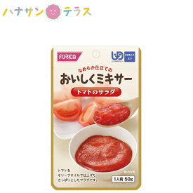 介護食 かまなくてよい おいしくミキサー トマトのサラダ 50g ホリカフーズ ミキサー食 ペースト食 なめらか 日本製 ユニバーサルデザインフード レトルト 介護用品