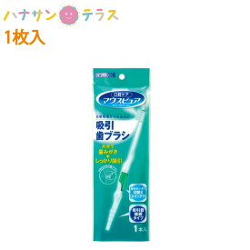 介護 歯ブラシ 吸引ブラシ マウスピュア 吸引歯ブラシ 1本入 川本産業 介護用 口腔ケア オーラルケア 歯みがき はみがき 吸引 吸引機 吸引器用