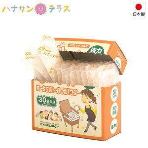 日本製 よかレット ポータブルトイレ用パウダー YKP-1 30袋入 エクセルシア 30回分 効果持続時間目安約24時間 強力な脱臭力 消臭パウダー 消臭剤 粉末