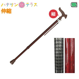杖 男性 おしゃれ かっこいい 伸縮 SGマーク ステッキ かるがもオム フジホーム 細首グリップ 滑り止め付 グリップ 男性用 千鳥格子 木目 ステッキ