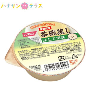 介護食 栄養支援 茶碗蒸し ほたて風味 75g ホリカフーズ 日本製 和食 栄養価高い 食べやすい