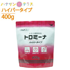 介護食 とろみ調整 トロミーナ ハイパータイプ 400g 粘度調整食品 ウエルハーモニー 日本製 とろみ剤 トロミ 嚥下補助 餡 ペースト ミキサー食 介護用品