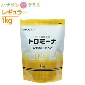 介護食 とろみ調整 トロミーナ レギュラータイプ 1kg 粘度調整食品 ウエルハーモニー 日本製 とろみ剤 トロミ 嚥下補助 餡 ペースト ミキサー食 介護用品