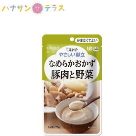 介護食 キューピー やさしい献立 なめらかおかず 豚肉と野菜 75g 日本製 ミキサー食 ペースト食 なめらか ユニバーサルデザインフード レトルト 介護用品