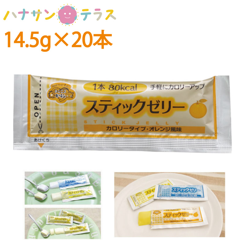 送料0円介護食 スティックゼリー カロリータイプ オレンジ風味 14.5g×20本 林兼産業 日本製 カロリー摂取 栄養補助 ゼリー 栄養補給 食欲低下時