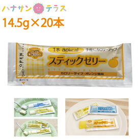 介護食 スティックゼリー カロリータイプ オレンジ風味 14.5g×20本 林兼産業 日本製 カロリー摂取 栄養補助 ゼリー 栄養補給 食欲低下時
