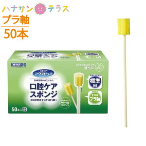 スポンジブラシ 介護 介護用 口腔ケア マウスピュア 介護 介護用 口腔ケアスポンジ プラスチック軸 50本入 川本産業 プラ軸 プラスチック軸 歯みがき はみがき ハブラシ 歯ブラシ 介護 介護