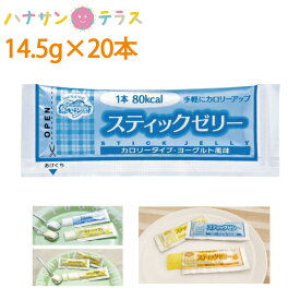 介護食 スティックゼリー カロリータイプ ヨーグルト風味 14.5g×20本 林兼産業 日本製 カロリー摂取 栄養補助 ゼリー 栄養補給 食欲低下時