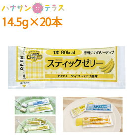 介護食 スティックゼリー カロリータイプ バナナ風味 14.5g×20本 林兼産業 日本製 カロリー摂取 栄養補助 ゼリー 栄養補給 食欲低下時 ばなな