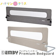 ベッドガード 転落防止 高さ 50cm ベビー 赤ちゃん デンビー Demby プレミアムベッドガード ベッドフェン…