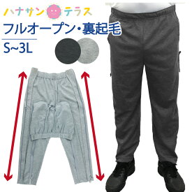 両脇全開パンツ フルオープンズボン ファスナー 全開 パンツ 裏起毛 秋冬 あたたかい スウェットパンツ 両開き ズボン S M L LL 3L 上下ファスナー 介護ズボン ウエスト総ゴム パンツの着替え 通院 診察 着脱不要 シニアファッション 高齢者 服 男性 メンズ 紳士用 hana010