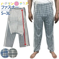 介護用パジャマ パンツのみ ファスナー 全開 フルオープン 紳士 男性 介護 パジャマ オムツ交換 両開き …