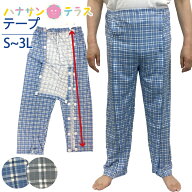 【エントリーでP5倍】介護用パジャマ パンツのみ ワンタッチテープ 全開 フルオープン 紳士 男性 介護 パ…