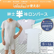 ハナサンテラス シニアロンパース 介護 ロンパース 紳士 半袖 AIR873 乾燥機対応 メッシュ 涼しい 吸水速…