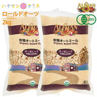 アリサン オートミール 1kg 2個 有機オートミール オーガニック ロールドオーツ 全粒タイプ 米化 食物繊…