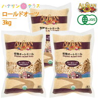 アリサン オートミール 1kg 3個 有機オートミール オーガニック ロールドオーツ 全粒タイプ 米化 食物繊…