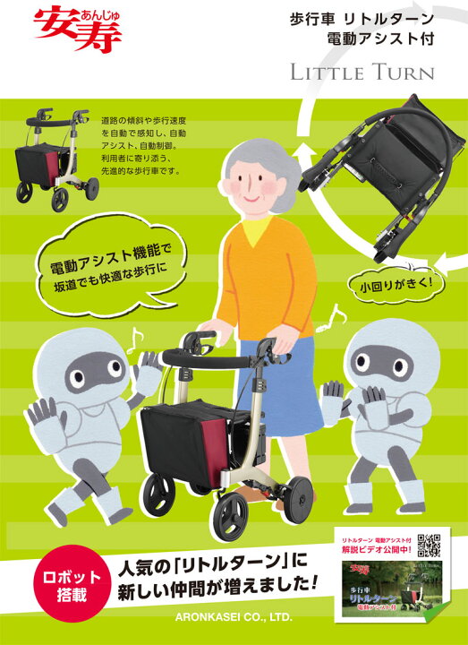 楽天市場 歩行車 歩行器 軽量 安寿 歩行車 リトルターン 電動アシスト付 532 319 電動アシスト機能 自動ブレーキ 自動停止 外出 らくらく歩行 高齢者用 介護 メーカー直送の為 代引き 時間指定不可 ハナサンテラス