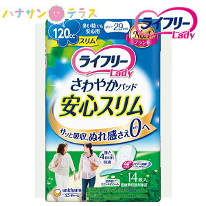 ライフリー さわやかパッドスリム 多い時でも安心用 120cc 14枚入 1袋 ユニ・チャーム 薄い 消臭 ライナー ナプキン パッド 大人用 尿とり 尿漏れ 尿取り 失禁 介護用 おむつ