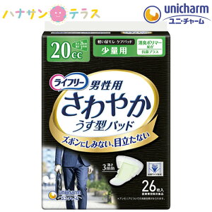 ライフリー さわやかパッド 男性用 少量用 20cc 26枚入 1袋 ユニ・チャーム 消臭 パッド 大人用 尿とり 尿漏れ 尿取り 失禁 介護用 おむつ