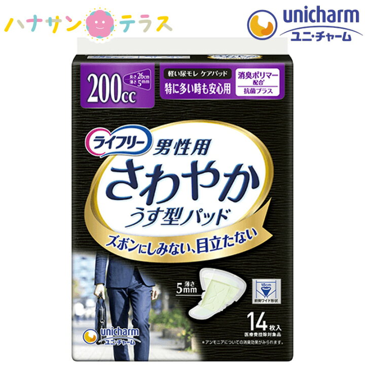 楽天市場】ライフリー さわやかパッド男性用 特に多い時も安心用 200cc 