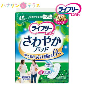 ライフリー さわやかパッド 快適の中量用 45cc 22枚入 1袋 ユニ・チャーム 消臭 ライナー ナプキン パッド 大人用 尿とり 尿漏れ 尿取り 失禁 介護用 おむつ