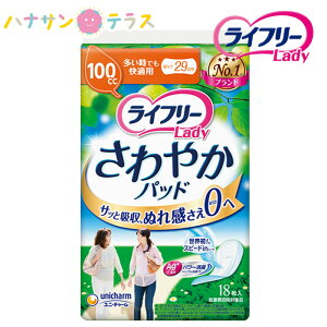 ライフリー さわやかパッド 多い時でも快適用 100cc 18枚入 1袋 ユニ・チャーム 消臭 ライナー ナプキン パッド 大人用 尿とり 尿漏れ 尿取り 失禁 介護用 おむつ