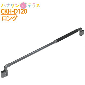 つながるくんXP ロングタイプ CKH-D125 矢崎化工 手すり 歩行補助 転倒防止 歩行動線をレイアウト 無段階 伸縮 上下 左右 角度調整可能 手すりカバー付 工事不要 住宅改修 介護用品 バリアフリ