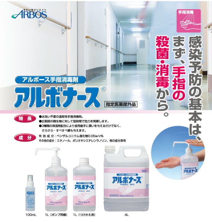 楽天市場】アルボナース 手指消毒液 4L 詰め替え用 アルボース 指定医薬部外品 保湿剤 速乾性 手指消毒剤 ウィルス 除菌 消毒 玄関 入口 感染 予防 リスク 軽減 対策 食事前 災害時 : ハナサンテラス