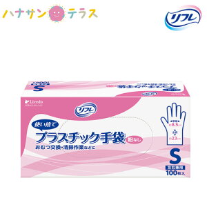 リブドゥ リフレ プラスチック 手袋 粉なし Sサイズ 100枚入 1箱 使い捨て 感染防止 オムツ交換 トイレ掃除 清掃用 介護 ヘルパー用 ゴム手袋